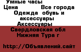 Умные часы Smart Watch › Цена ­ 2 990 - Все города Одежда, обувь и аксессуары » Аксессуары   . Свердловская обл.,Нижняя Тура г.